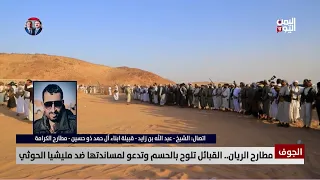 Al-Jawf | Sheikh Abdullah bin Zayed reveals details of tribal escalation against the Houthis at t...