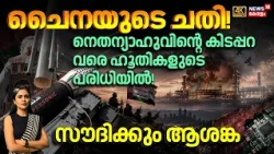 Saudi HouthiAttack|Chinaയുടെ ചതി! Netanyahuവിന്റെ കിടപ്പറ വരെ ഹൂതികളുടെ പരിധിയിൽ,സൗദിക്ക് ആശങ്ക|N18G