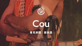 【看見族語－鄒族語】20260812｜原住民族電視台