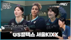 GS칼텍스 지각왕은 누구?! 그리고 우리가 남이가 최초 게임 파업 선언...? - GS칼텍스 서울KIXX 편 #배구 #스페셜v #gs칼텍스
