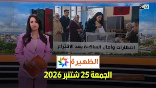 الظهيرة : الجمعة 25 شتنبر 2026