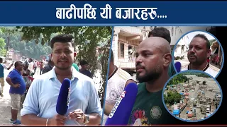 फिल्ड रिपोर्टिङ ः बाढीले अस्तव्यस्त देवीघाट, के भन्छन् पीडित ? NEWS24 TV