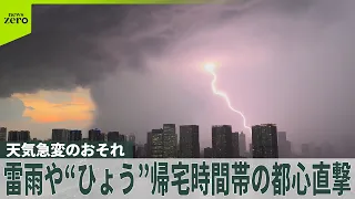 【雷雨や“ひょう】”帰宅時間帯の都心直撃  あすも関東内陸部や山沿い中心に天気急変のおそれ