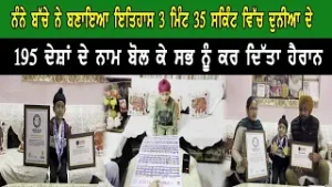 ਨੰਨੇ ਬੱਚੇ ਨੇ ਬਣਾਇਆ ਇਤਿਹਾਸ