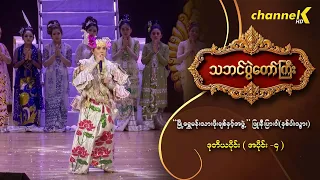 သဘင်ပွဲတော်ကြီး ၂၀၂၆ အပိုင်း(၅) -“မြို့ရွှေမန်းသားဖိုးချစ်နှင့်အဖွဲ့”ဖြူ၊နီ၊ပြာ၊ဝါ(နှစ်ပါးသွား)(၂_၄)