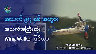 ကမ္ဘာ့အသက်အကြီးဆုံး ဝင်းဝေါ်ကာအဖြစ် အသက် ၉၇ နှစ်အရွယ်အဘွား စံချိန်သစ်တင် - DVB News