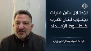 الاحتلال يشن غارات بجنوب لبنان لضرب خطوط الإمداد || الباحث السياسي طارق ابو زينب