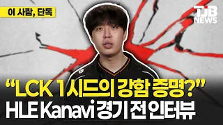 "LCK 1시드 강함 증명? 다 이겨버리면 돼" HLE Kanavi 경기 전 인터뷰｜TJB 대전·세종·충남뉴스
