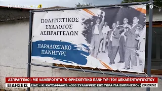 ΑΣΠΡΑΓΓΕΛΟΙ ΜΕ ΛΑΜΠΡΟΤΗΤΑ ΤΟ ΘΡΗΣΚΕΥΤΙΚΟ ΠΑΝΗΓΥΡΙ ΤΟΥ ΔΕΚΑΠΕΝΤΑΥΓΟΥΣΤΟΥ