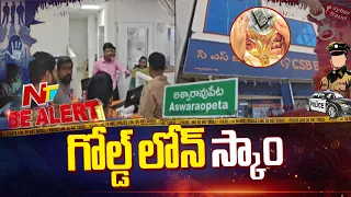 అశ్వారావుపేటలో బంగారం తాకట్టు పేరుతో భారీ మోసం | Be Alert | NTV Telugu