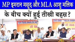 मीटिंग के दौरान जब Congress MP Imran Masood और SP MLA Ashu Malik के बीच हुई बहस! | Saharanpur