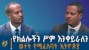 የት ከርማችሁ ለምርጫ መጣችሁ? ከሕዳሴ ፓርቲ ሥራ አስፈፃሚ አባል ጋር የተደረገ ሙግት