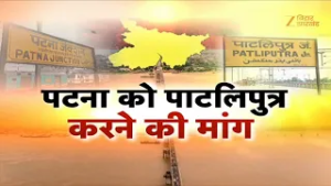 Patna to Patliputra Name Change: केरल बना केरलम तो पटना क्यों नहीं पाटलिपुत्र?