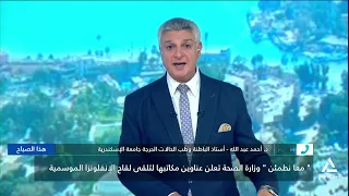 د. أحمد عبد الله يوضح الفرق بين الحساسية والإنفلونزا الموسمية