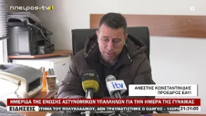 ΗΜΕΡΙΔΑ ΤΗΣ ΕΝΩΣΗΣ ΑΣΤΥΝΟΜΙΚΩΝ ΥΠΑΛΛΗΛΩΝ ΓΙΑ ΤΗΝ ΗΜΕΡΑ ΤΗΣ ΓΥΝΑΙΚΑΣ