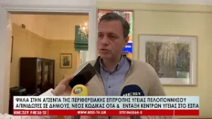 Συνεδρίαση της Περιφερειακής Επιτροπής Υγείας Πελοποννήσου