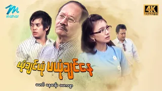 #မြန်မာဇာတ်ကား စ/ဆုံး  ယုံချင်ယုံမယုံချင်နေ မောင် မေကဗျာ #4k Quality #myanmarmovies