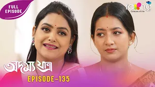 Adamya Yatra - অদম্য যাত্ৰা | 30th Spt 2026 | Ep No 135