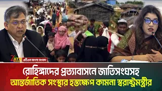 রোহিঙ্গাদের প্রত্যাবাসনে জাতিসংঘসহ আন্তর্জাতিক সংস্থার হস্তক্ষেপ কামনা স্বরাষ্ট্রমন্ত্রীর। Rohingya