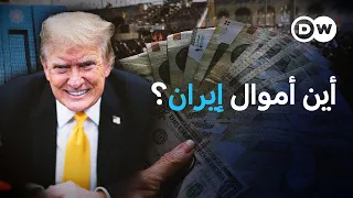 مليارات الدولارات حول العالم.. لماذا لا تستطيع إيران التحكم في أموالها؟  | في عمق الخبر