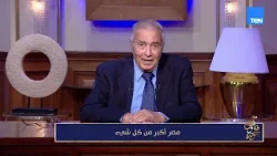 «مصر أكبر من كل شيء» د. فاروق جويدة يتحدث عن التغيرات اللي طرأت على الشعب المصري
