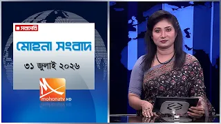মোহনা সংবাদ | তারিখ: ৩১ জুলাই ২০২৬ | Mohona TV