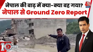 DasTak: विनाशकारी बाढ़ ने Nepal को कैसे उजाड़ दिया? ग्राउंड जीरो से देखिए तबाही की तस्वीर | AajTak
