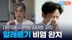 멈추지 않는 콧물·코막힘?🤧｜환절기 코감기와 다른 알레르기 비염 완벽 치료법 [TBC클리닉건강365]