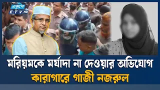 ৮ দিনের রি'মা'ন্ড শেষে গাজী নজরুলকে কা'রা'গারে পাঠানোর আদেশ | Ghazi Nazrul | Ekushey TV