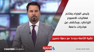 رئيس الوزراء يفتتح فعاليات الاسبوع الزراعي.. ويكشف عن مبادرات داعمة في نشرة الـ 8 مع حمزة حسين