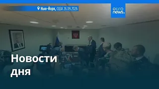 Новости дня | 28 сентября 2026 г. — утренний выпуск