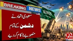 Saudi Alliance Foils Ene*my Plans | Major Defence Development | Breaking News | 92NewsHD