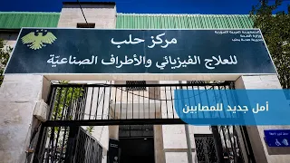 Grand Opening of the Aleppo Physical Therapy and Prosthetics Center After Rehabilitation