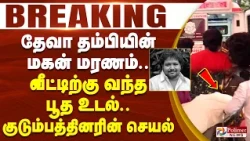 #Breaking : தேவா தம்பியின் மகன் மரணம்.. வீட்டிற்கு வந்த பூத உடல்.. குடும்பத்தினரின் செயல்..