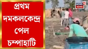South 24 Parganas News| আগুন লাগলে দ্রুত ব্যবস্থা নেওয়ার জন্য পদক্ষেপ চম্পাহাটিতে | Bangla News