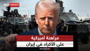 تسليح الأكراد.. هل ترامب يدعمهم لتغيير المعادلة في إيران؟