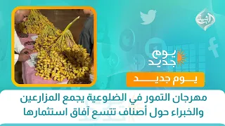 مهرجان التمور في الضلوعية يجمع المزارعين والخبراء حول أصناف تتسع آفاق استثمارها