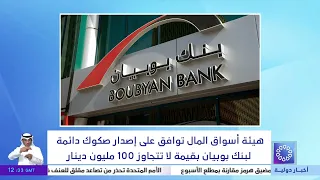 هيئة أسواق المال توافق على إصدار صكوك دائمة لبنك بوبيان بقيمة لا تتجاوز 100 مليون دينار