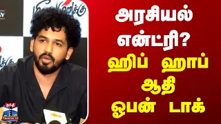 Hiphop Aadhi | Meesaya Murukku 2 | அரசியல் என்ட்ரி? - ஹிப் ஹாப் ஆதி ஓபன் டாக்