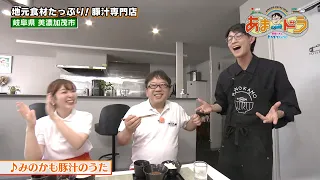 具だくさんで心にしみる！みのかも豚汁（岐阜県美濃加茂市）【あまドラ～天野っちのドライブしよう！！～】