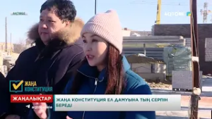 Жаңа Конституция ел дамуына тың серпін береді