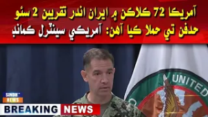America 72 kalkan mein Iran andar taqreban 200 hadafan te hamla kiya aahein: Amreeki Central Command