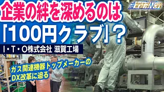 【企業密着】企業の絆を深めるのは「100円クラブ」…？ガス関連機器トップメーカーのDX改革に迫る｜I・T・O株式会社 滋賀工場（滋賀経済NOW）2026年7月18日放送