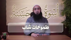 طموحات شاب | أسوة حسنة | د.عمرو شعيب |ح 5