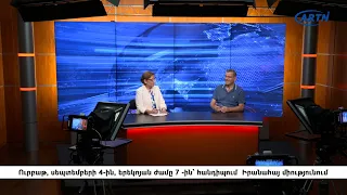 Արուսյակ Գևորգյանի հարցազրույցը քաղաքական վերլուծաբան Էդվարդ Անտինյանի հետ