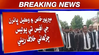 Mirpurkhas mein wakeelan bhairan ji office te police charhai khilaf rally.