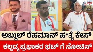 Police Notice To Kalladka Prabhakar Bhat | ಕರಾವಳಿ ಭಾಗದಲ್ಲಿ ನೋಟಿಸ್ ಕಿಚ್ಚು, ಹಿಂದೂ ಕಾರ್ಯಕರ್ತರ ಆಕ್ರೋಶ!