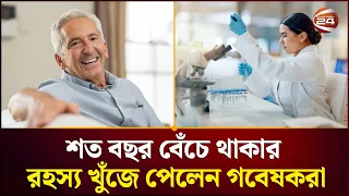 কীভাবে শত বছরেও সুস্থ থাকেন অনেকে, রহস্য উদঘাটন গবেষকদের | Channel 24