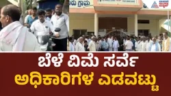 Davanagere Farmers Protest | ಬೆಳೆ ವಿಮೆ ಸರ್ವೆ ಎಡವಟ್ಟು; ಗ್ರಾಮ ಪಂಚಾಯಿತಿ ಕಚೇರಿಗೆ ಬೀಗ ಹಾಕಿ ರೈತರ ಆಕ್ರೋಶ