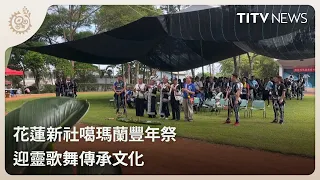 Kavalan Harvest Festival in Xinshe, Hualien: Invoking Spirits and Carrying on Tradition | Daily N...